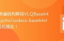 如何高效编码和解码VLQBase64数据？sycho/codecs-base64vlq助你轻松搞定！