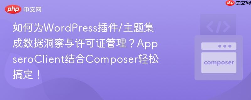 如何为WordPress插件/主题集成数据洞察与许可证管理?AppseroClient结合Composer轻松搞定! 如何为WordPress插件/主题集成数据洞察与许可证管理?AppseroClient结合Composer轻松搞定!