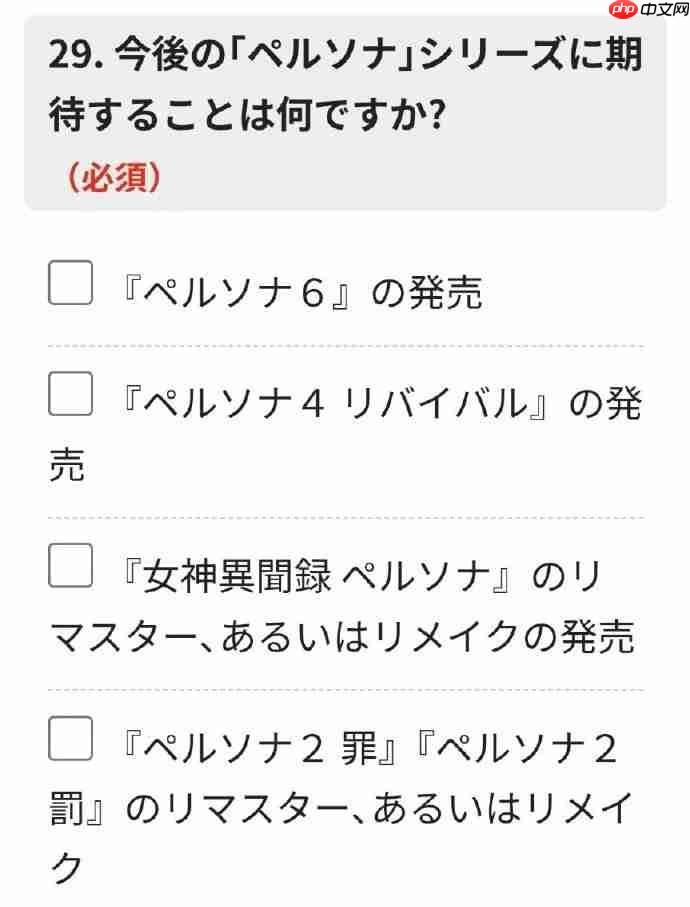 《女神异闻录6》要来了?ATLUS官方调查问卷首次现身