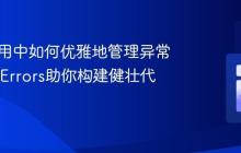 PHP应用中如何优雅地管理异常,Axy/Errors助你构建健壮代码