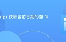 JavaScript 获取当前日期的前 N 天