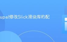 使用Drupal修改Slick滑块库的配置