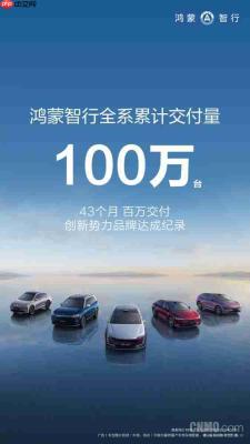 余承东:鸿蒙智行全系交付突破100万台!仅用43个月