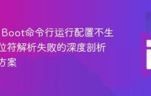 Spring Boot命令行运行配置不生效:占位符解析失败的深度剖析与解决方案