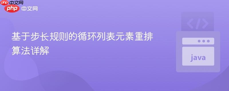 基于步长规则的循环列表元素重排算法详解