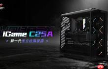 打破传统海景房局限,iGame C25A Vortex涡流机箱革新上市