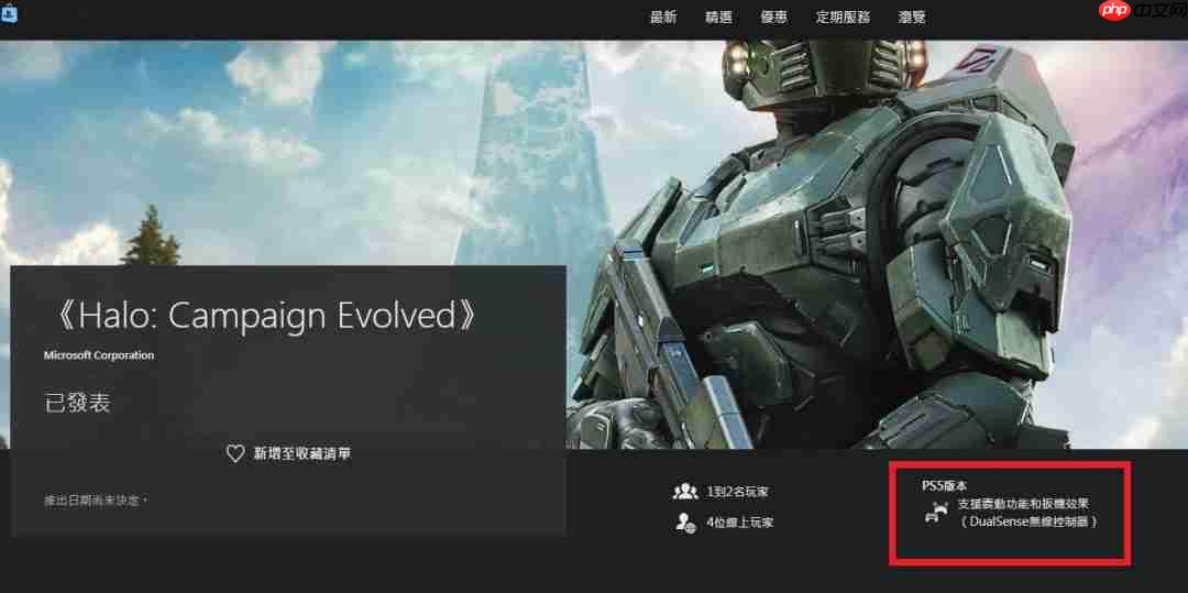 支持自适应扳机 《光环:战役进化》将充分利用PS5手柄