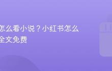 小红书怎么看小说？小红书怎么看小说全文免费