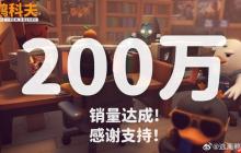 《逃离鸭科夫》销量突破200万份！51元特惠持续中