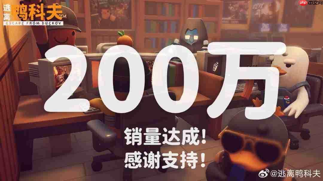 《逃离鸭科夫》销量突破200万份!51元特惠持续中