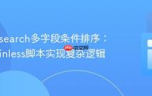 Elasticsearch多字段条件排序：利用Painless脚本实现复杂逻辑