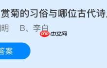 重阳节赏菊的习俗与哪位古代诗人有关?蚂蚁庄园课堂今天答案最新10月29日