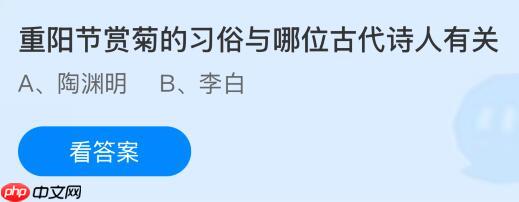 重阳节赏菊的习俗与哪位古代诗人有关?蚂蚁庄园课堂今天答案最新10月29日