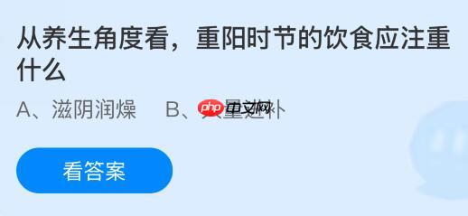 从养生角度看重阳时节的饮食应注重什么?蚂蚁庄园今日答案最新10.29