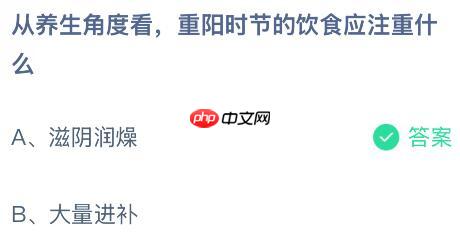从养生角度看重阳时节的饮食应注重什么?蚂蚁庄园今日答案最新10.29
