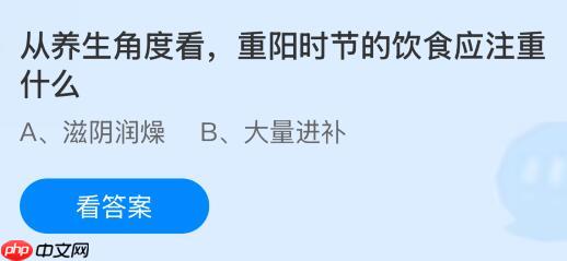 从养生角度看重阳时节的饮食应注重什么?蚂蚁庄园今日答案最新10.29