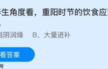 从养生角度看重阳时节的饮食应注重什么?蚂蚁庄园今日答案最新10.29