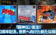 《斗神传》迎来发售30周年 官方宣布将移植到现行平台