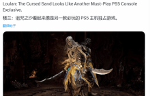《楼兰:诅咒之沙》被赞PS5必玩!外媒称其继承《战神》精髓