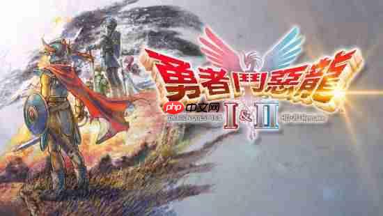 《勇者斗恶龙1+2 HD-2D重制版》最终预告公开!经典之作全新登场