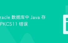 解决 Oracle 数据库中 Java 存储过程 PKCS11 错误