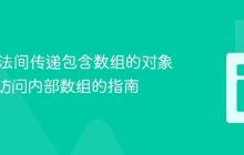 Java方法间传递包含数组的对象:正确访问内部数组的指南