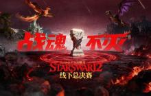 战魂不灭!StarsWar12 DotA1项目线下赛即将开赛!