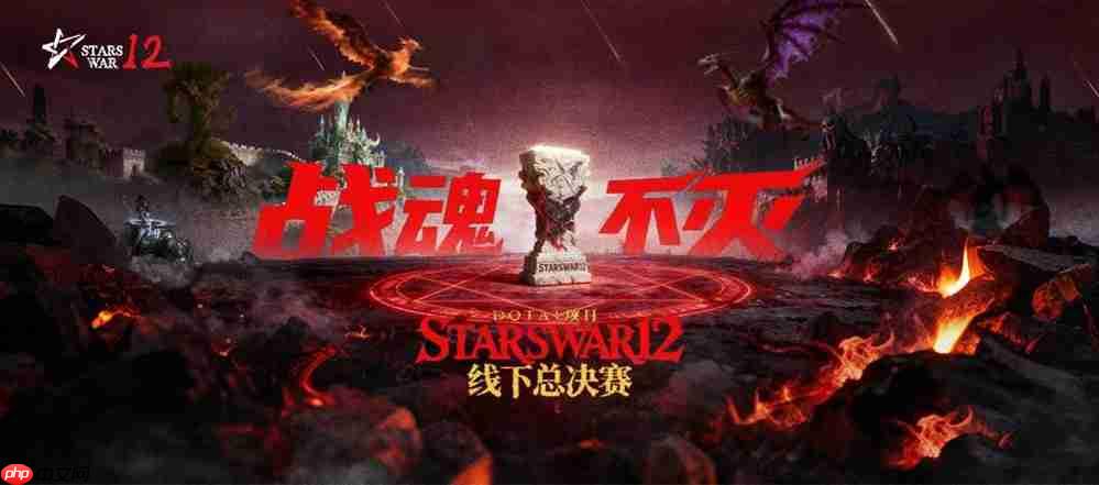 战魂不灭!StarsWar12 DotA1项目线下赛即将开赛!