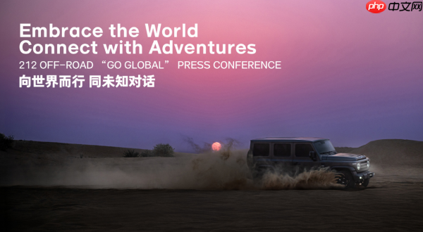 212越野车品牌发布全球化战略 宣布进军70余国市场