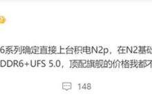 2nm成本太高！内存也涨价！明年的旗舰机要更贵了？