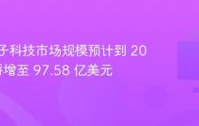 我国量子科技市场规模预计到 2029 年将增至 97.58 亿美元