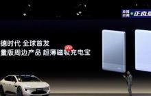 小米有对手了!宁德时代推出首款超薄磁吸充电宝:只送不卖