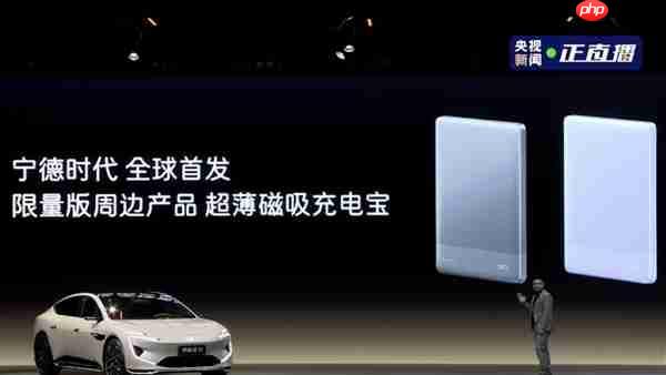 小米有对手了!宁德时代推出首款超薄磁吸充电宝:只送不卖