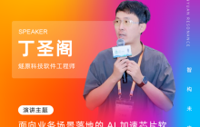 燧原科技丁圣阁出席 GOTC 2025，带来《面向业务场景落地的 AI 加速软件生态实践》干货分享