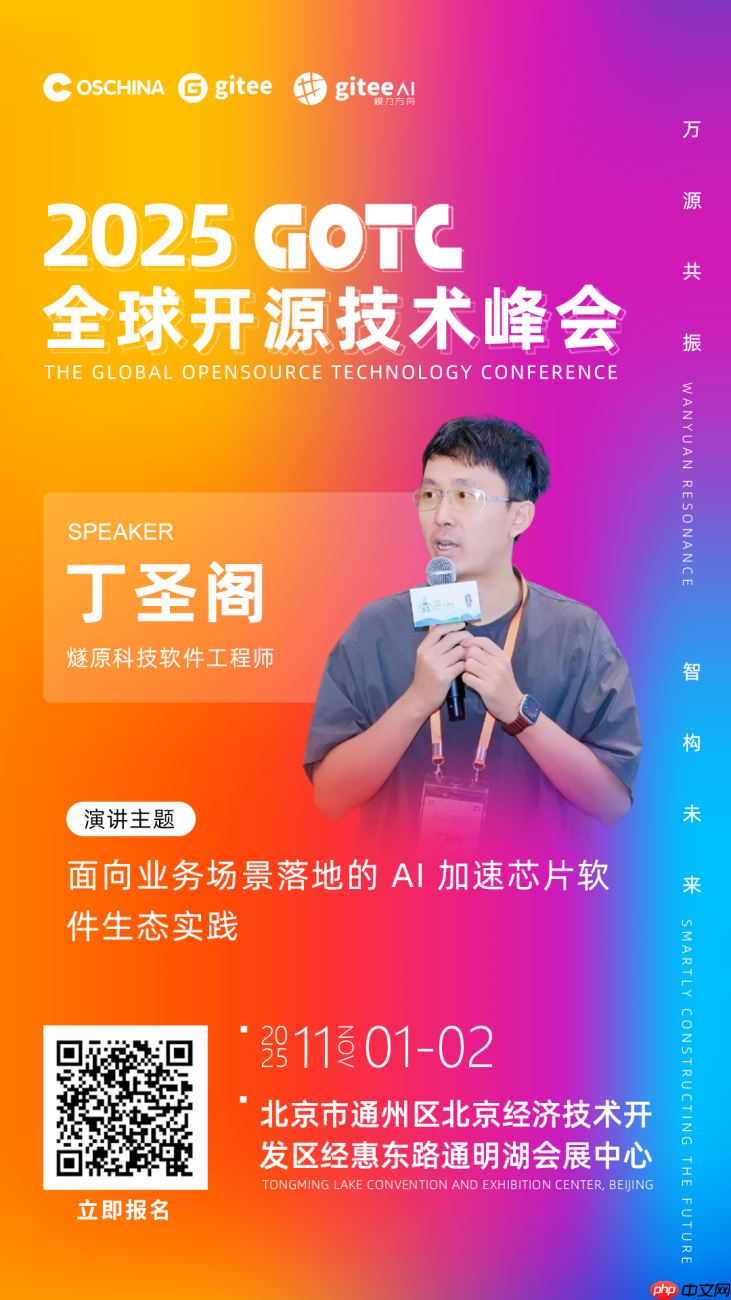 燧原科技丁圣阁出席 GOTC 2025,带来《面向业务场景落地的 AI 加速软件生态实践》干货分享