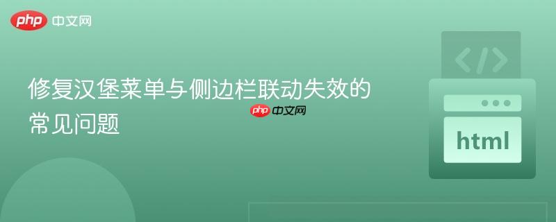 修复汉堡菜单与侧边栏联动失效的常见问题 修复汉堡菜单与侧边栏联动失效的常见问题