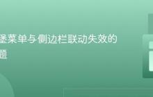 修复汉堡菜单与侧边栏联动失效的常见问题