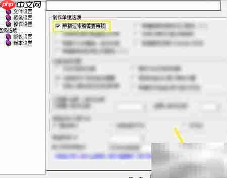 财易档案单据审核设置