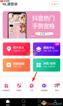 《天天向商》添加文字教程