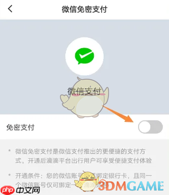 《滴滴企业版》免密支付设置方法