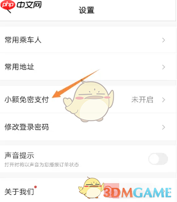 《滴滴企业版》免密支付设置方法