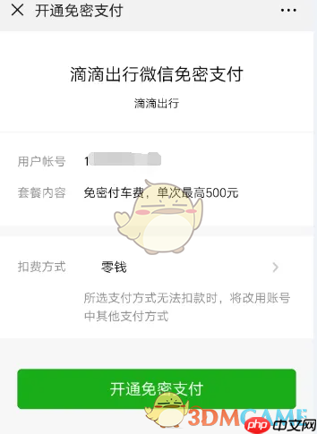 《滴滴企业版》免密支付设置方法