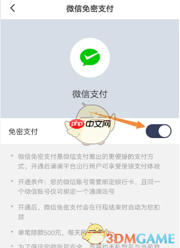 《滴滴企业版》免密支付设置方法