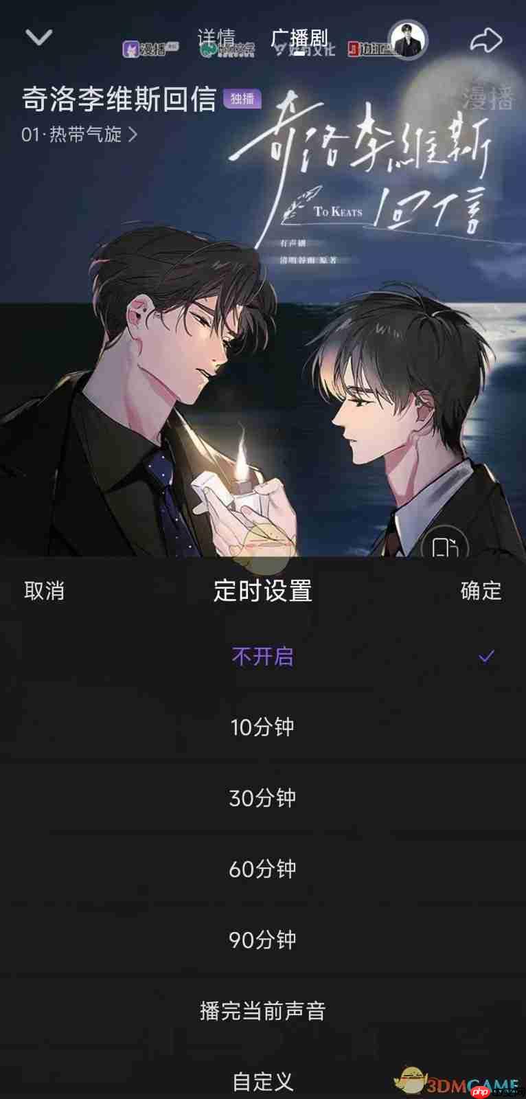 《漫播》定时关闭设置方法