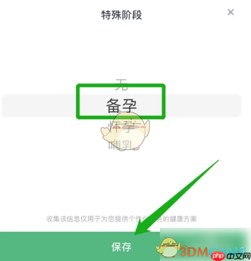 《薄荷健康》设置备孕阶段方法