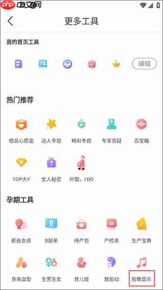 妈妈社区app胎教音乐播放方法