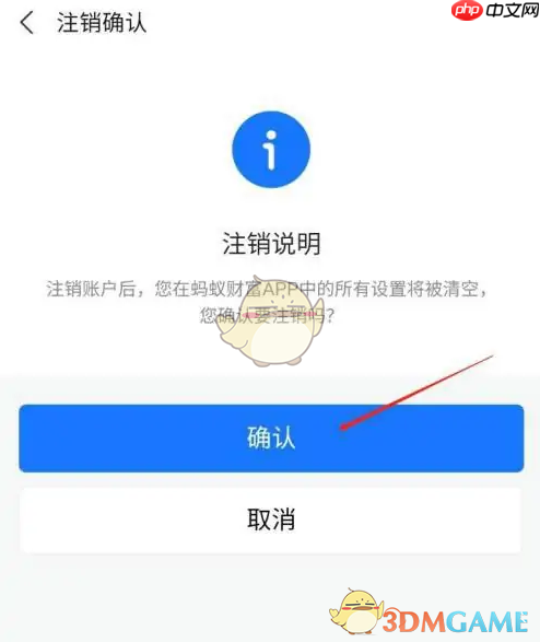 《蚂蚁财富》注销账号方法
