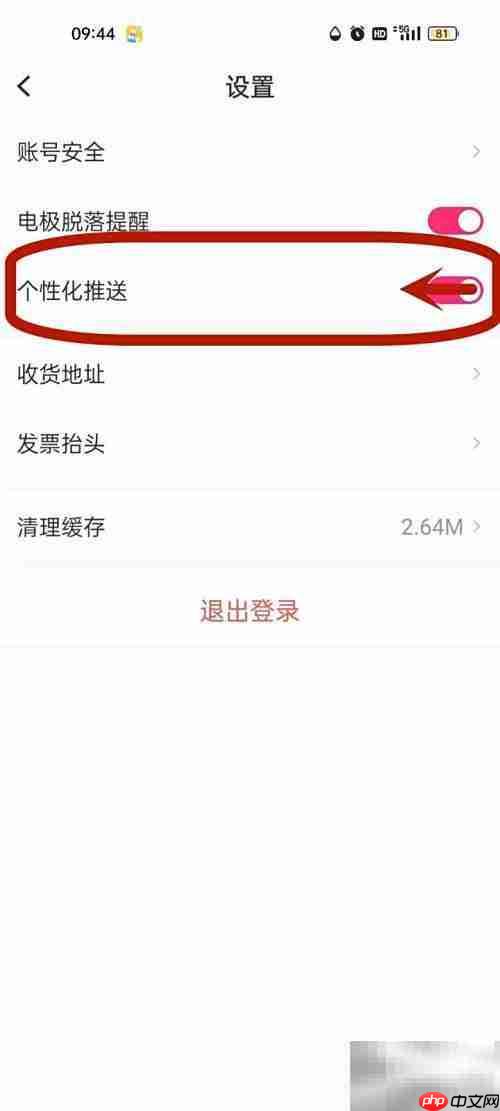 澜婷关闭个性化推送方法