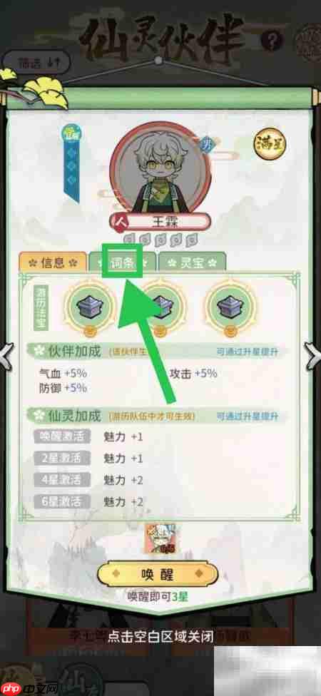 修仙外传：查看王霖词条攻略