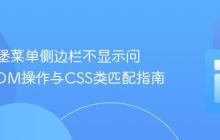 解决汉堡菜单侧边栏不显示问题:DOM操作与CSS类匹配指南